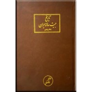 استحکام دیکتاتوری رضاشاه پهلوی ؛ تاریخ بیست ساله ایران