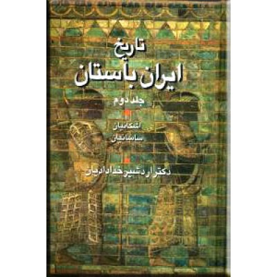 تاریخ ایران باستان ؛ دو جلدی