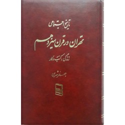 تاریخ اجتماعی تهران در قرن سیزدهم ؛ شش جلدی