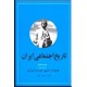 تاریخ اجتماعی ایران ؛ جلد هشتم ؛ دو جلدی
