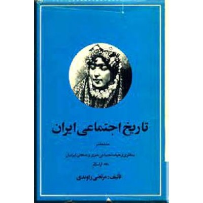 تاریخ اجتماعی ایران ؛ جلد هفتم ؛ زرکوب