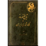 تاریخ نوروز و گاه شماری ایران ؛ گالینگور
