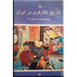 تاریخ نگارگری در ایران