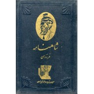 شاهنامه فردوسی ؛ ده جلد در پنج مجلد