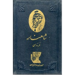 شاهنامه فردوسی ؛ ده جلد در پنج مجلد